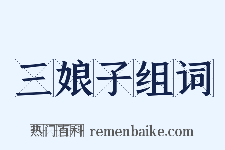 三娘子组词是什么意思的图片